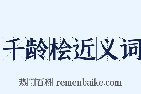 千龄桧近义词是什么意思的图片